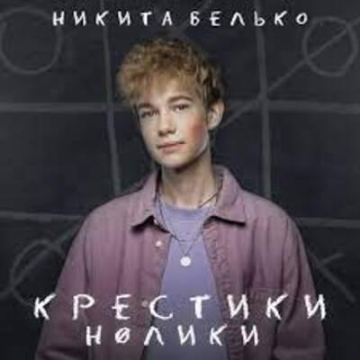 Nikita Belko (Никита Белько)