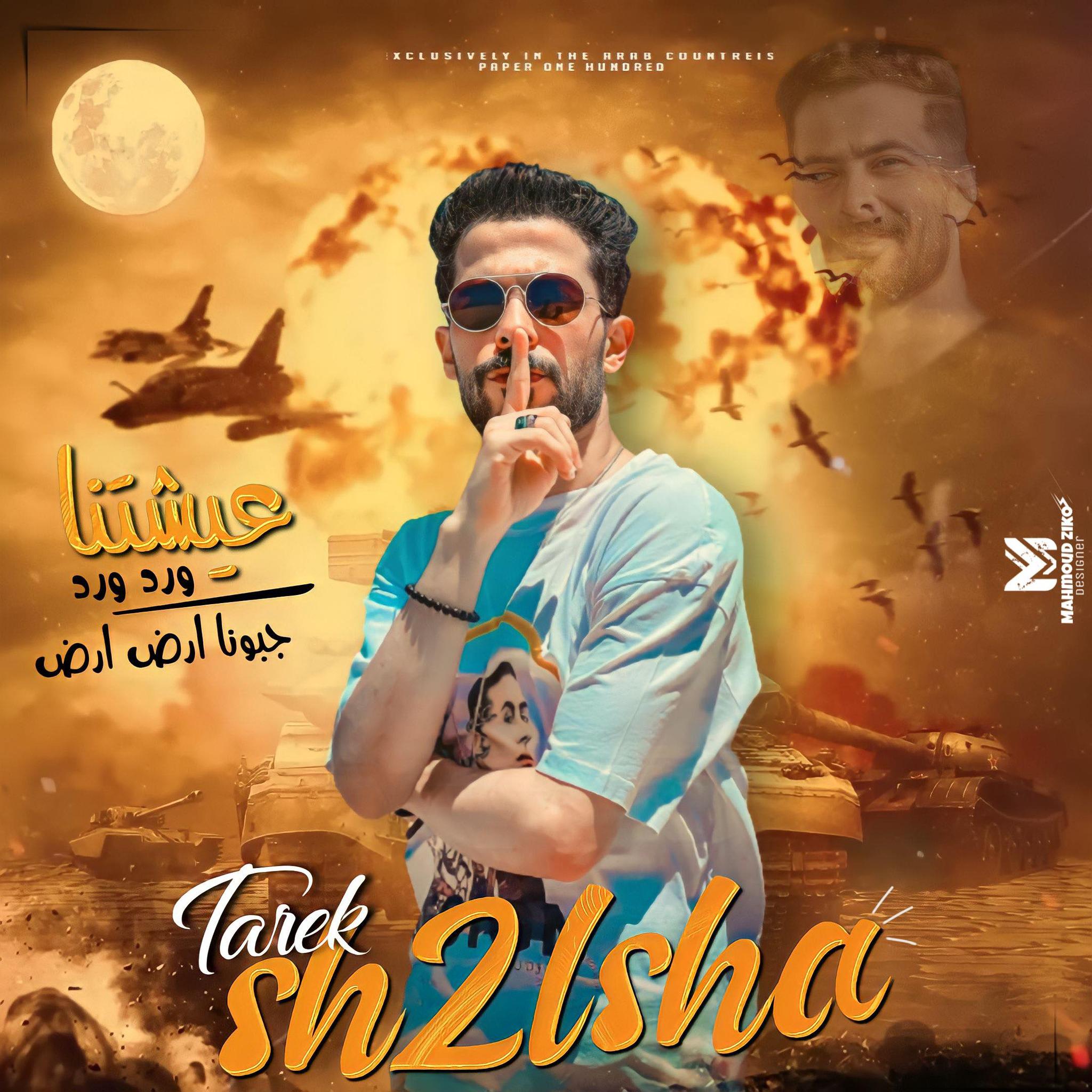 Tarek sh2lsha (طارق شئلشه)
